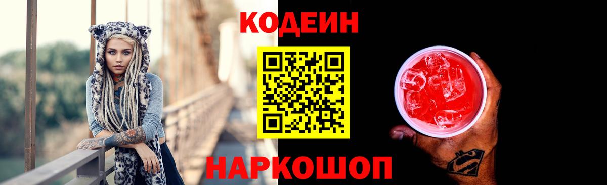 Кодеин Purple Drank  Вход с VPN  Котовск  Кодеиновый сироп Lean напиток Lean (лин) 